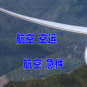 乌拉特中旗海流图航空物流快递-选东方航空和上海航空