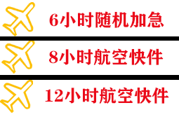 乌拉特中旗海流图航空物流快递公司,专业空运当天件